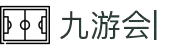 九游网页版-九游jiuyou（中国）